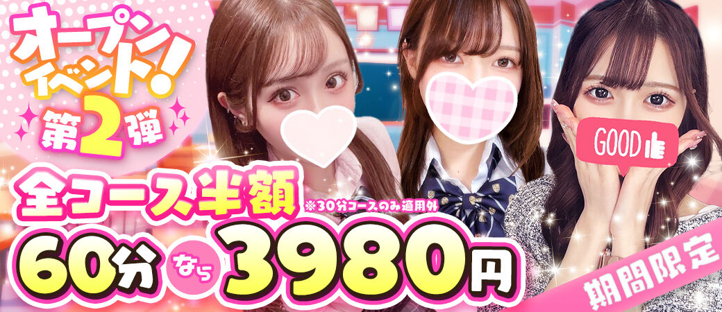 真・半額イベント開催！期間限定で全コース半額です☆